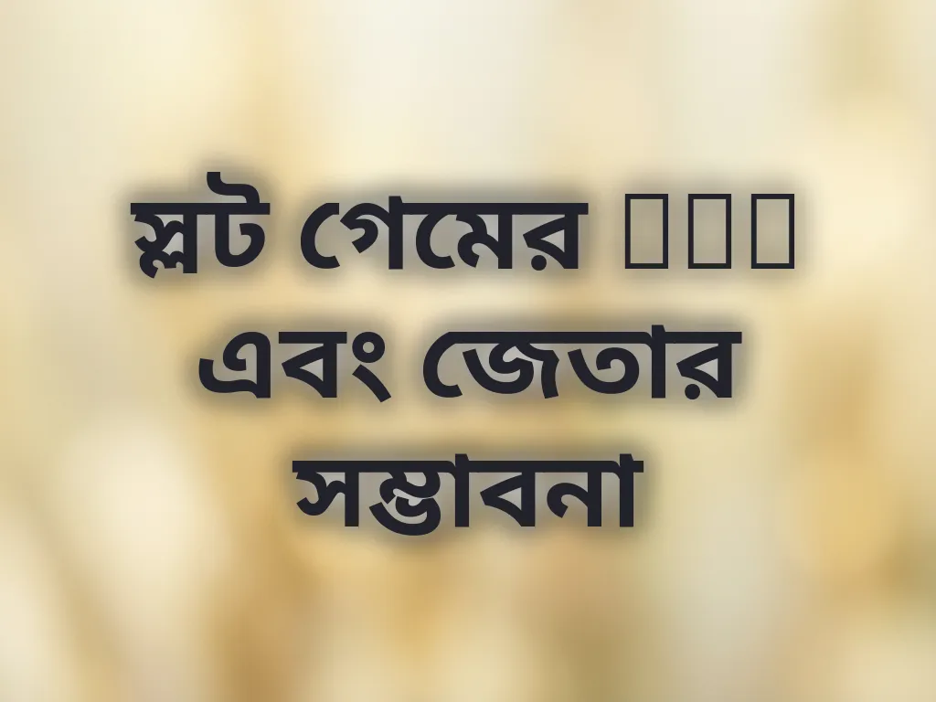 স্লট গেমের RTP এবং জেতার সম্ভাবনা