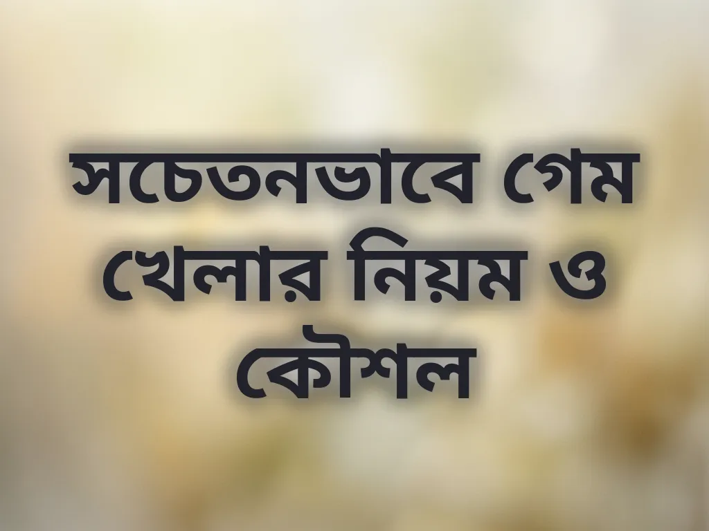 সচেতনভাবে গেম খেলার নিয়ম ও কৌশল